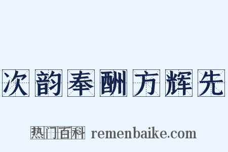 次韵奉酬方辉先是什么意思的图片